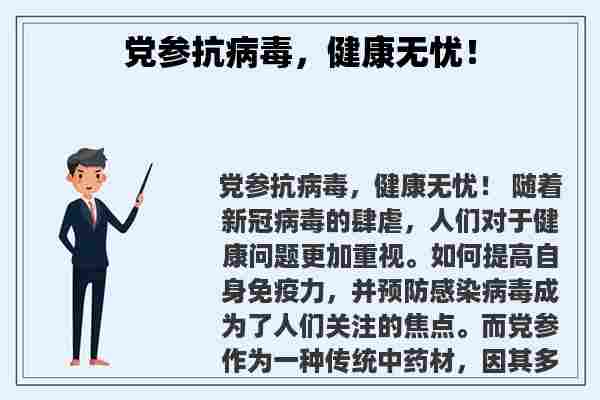 党参抗病毒，健康无忧！